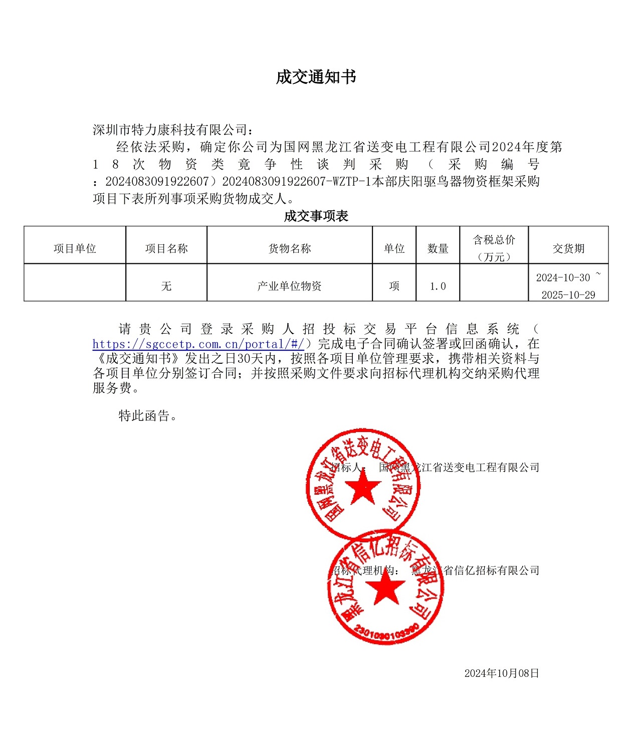 國(guó)網(wǎng)黑龍江省送變電工程有限公司2024年度第18次物資類竟?fàn)幮哉勁胁少?gòu)_本部慶陽(yáng)驅(qū)鳥(niǎo)器物資框架采購(gòu)項(xiàng)目